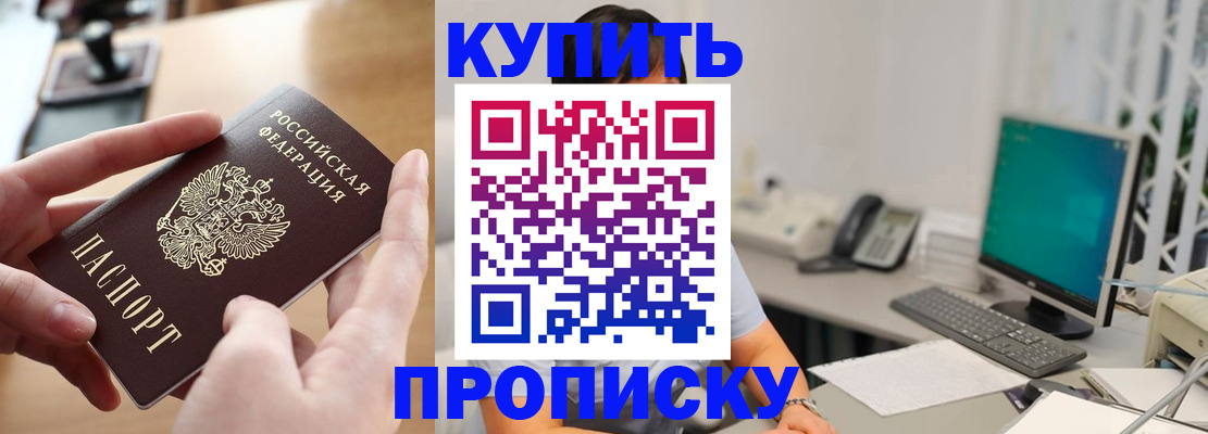 купить прописку в Заозёрске