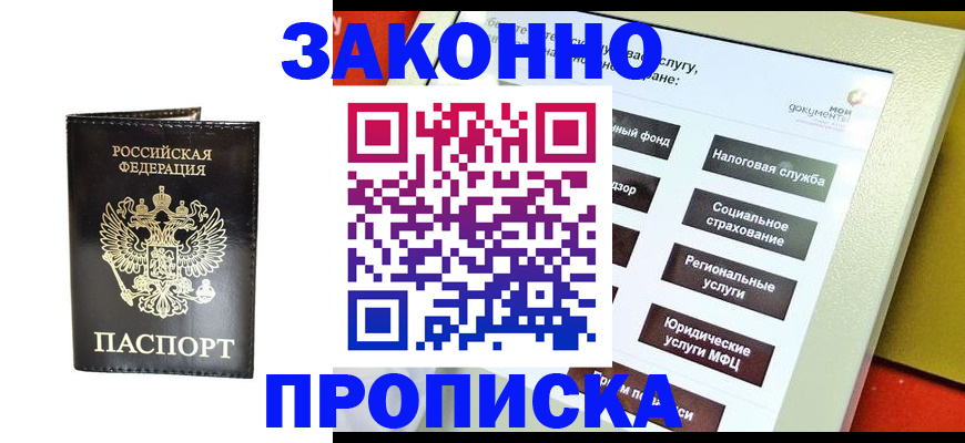прописка в Заозёрске
